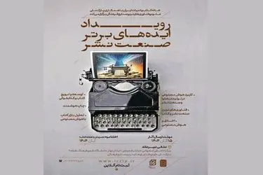 رویداد ایده‌های برتر فناورانه در صنعت نشر برگزار می‌شود
