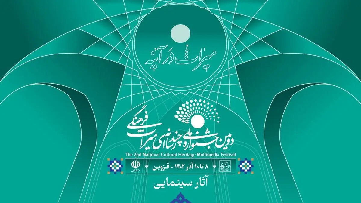 معرفی آثار راه یافته بخش سینمایی جشنواره چند رسانه‌ای میراث فرهنگی