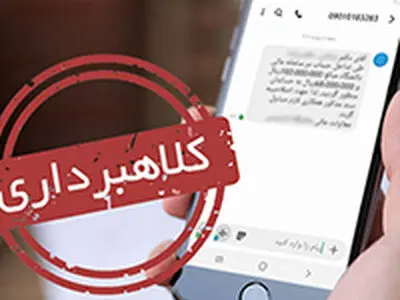 پیامک های تبلیغاتی و شیوه های عجیب کلاهبرداری!
