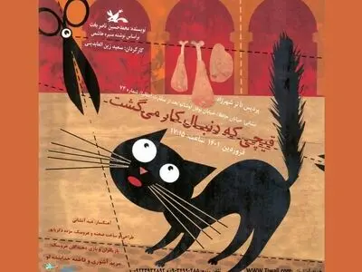بازی-نمایش «قیچی‌ای که دنبال کار می‌گشت» در شهرزاد