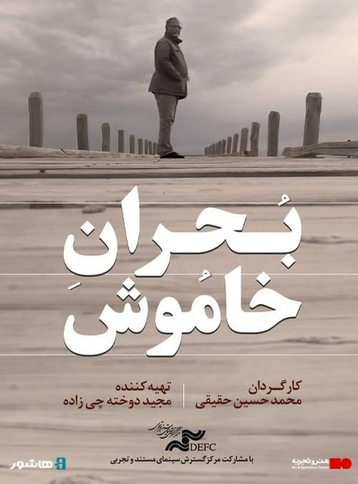 آغاز اکران آنلاین مستند «بحران خاموش»