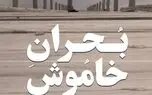 آغاز اکران آنلاین مستند «بحران خاموش»