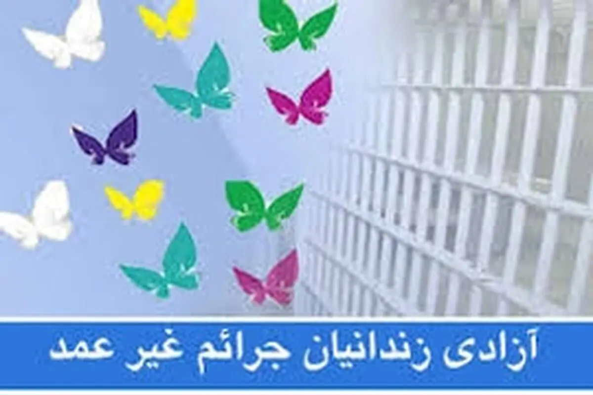 آزادی ۶ زندانی توسط اداره اوقاف استان اصفهان / / تفاهم نامه اوقاف و اداره کل زندان‌های اصفهان