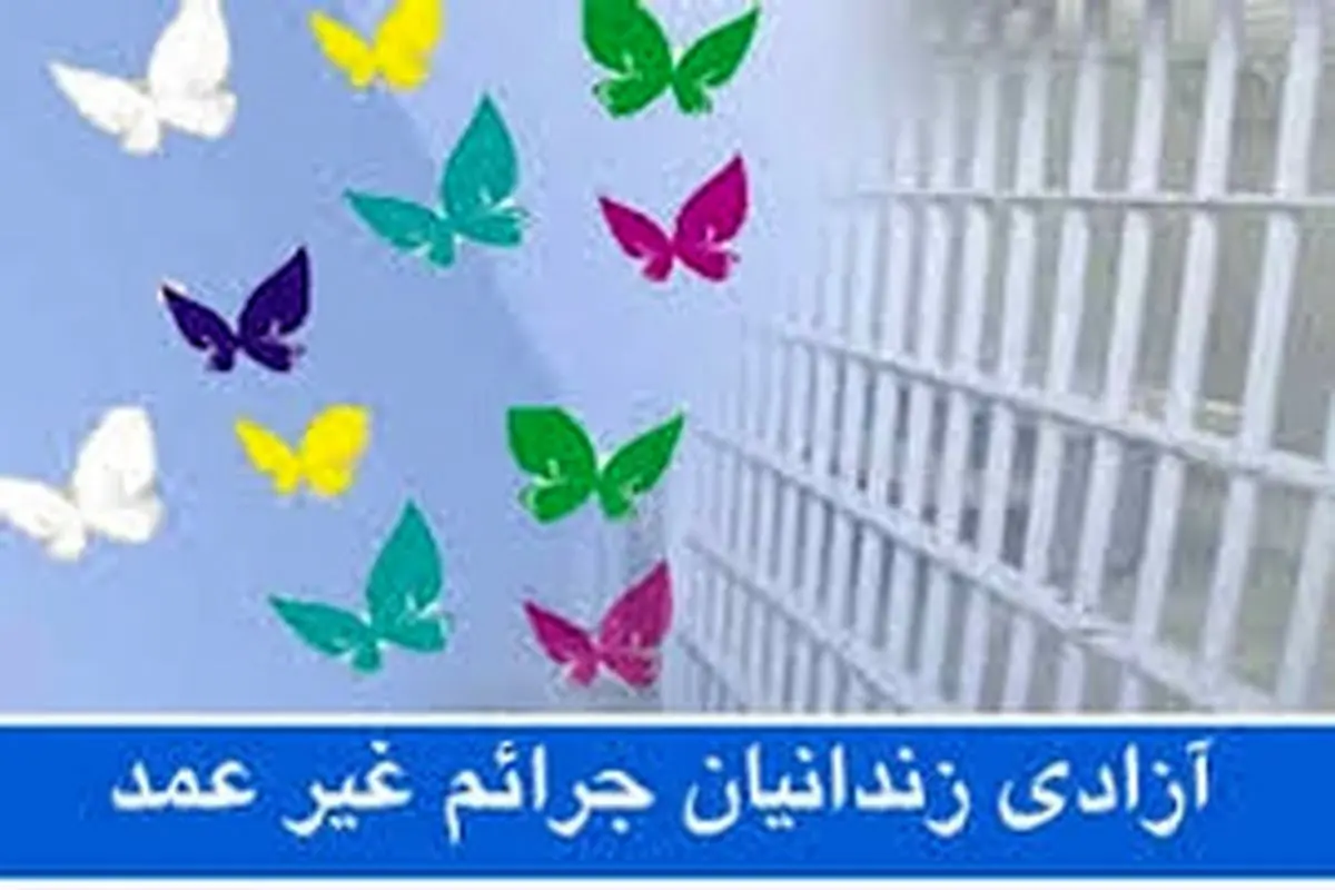 آزادی ۶ زندانی توسط اداره اوقاف استان اصفهان / / تفاهم نامه اوقاف و اداره کل زندان‌های اصفهان