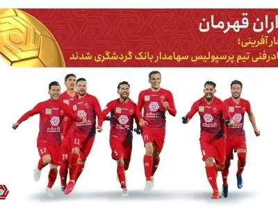 بازیکنان پرسپولیس سهام‌داران بانک گردشگری شدند