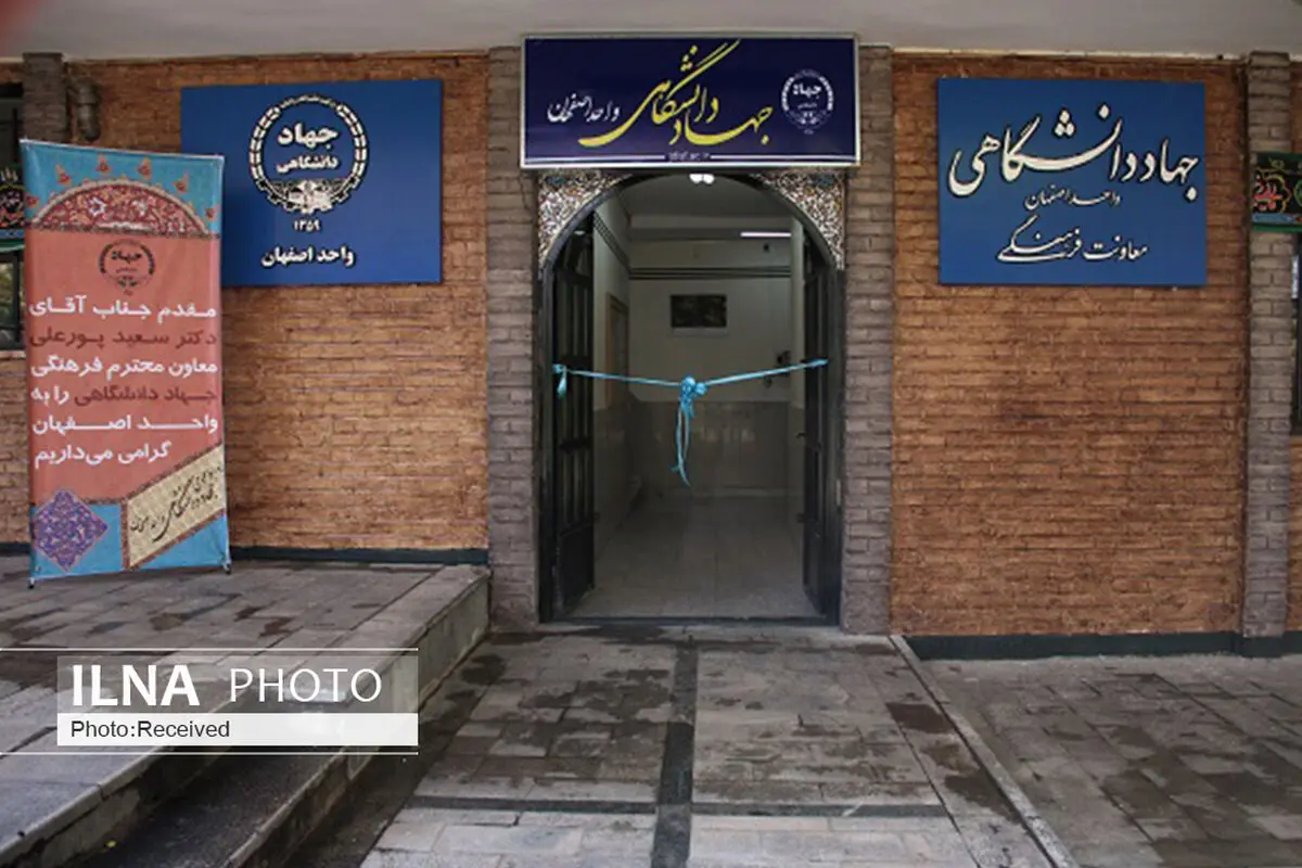 جوانگرایی و فاصله گرفتن از درآمدهای دولتی ، ویژگی  اصلی جهاد دانشگاهی اصفهان  