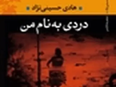 " دردی به نام من " رونمایی می‌شود