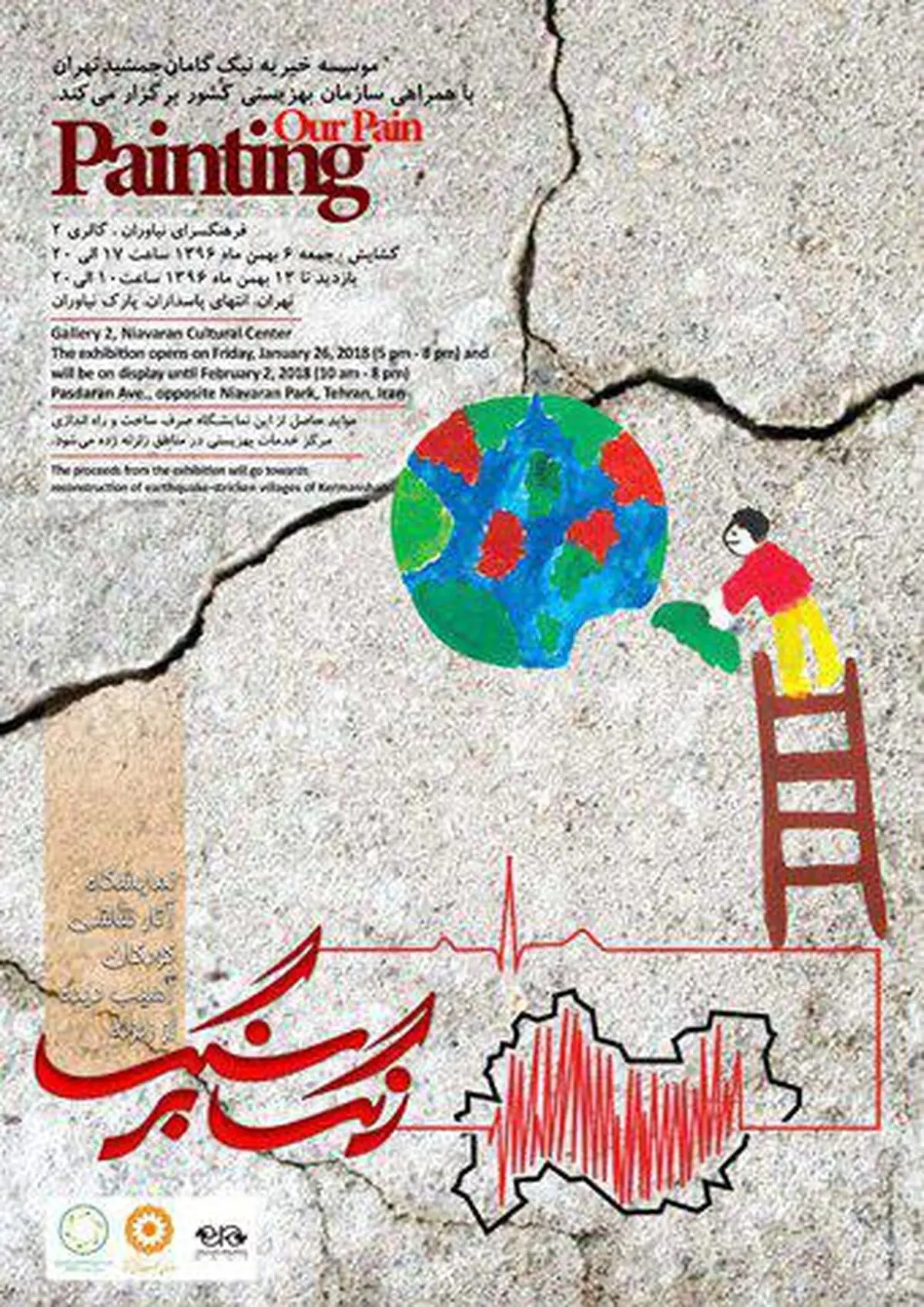 برگزاری نمایشگاه نقاشی کودکان آسیب‌دیده زلزله کرمانشاه