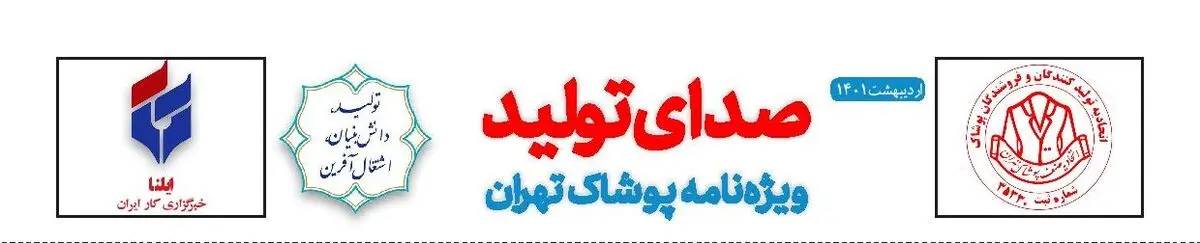 شماره اردیبهشت ماه نشریه صدای تولید ویژه نامه پوشاک تهران منتشر شد 