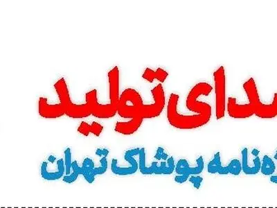 شماره اردیبهشت ماه نشریه صدای تولید ویژه نامه پوشاک تهران منتشر شد 
