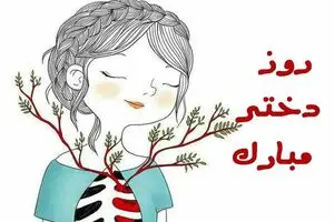 متن تبریک روز جهانی دختر ۱۴۰۴ + عکس نوشته