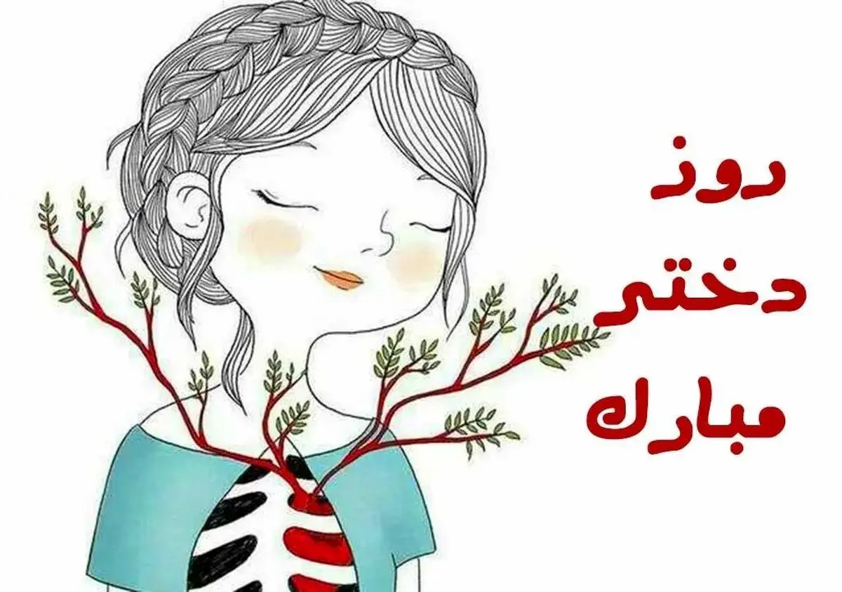 متن تبریک روز جهانی دختر ۱۴۰۴ + عکس نوشته