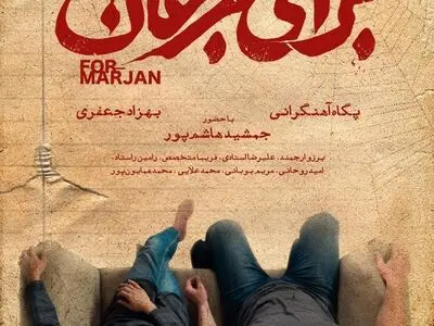 پوستر «برای مرجان»  رونمایی شد/ پلیسی جنایی زرگرنژاد در راه جشنواره