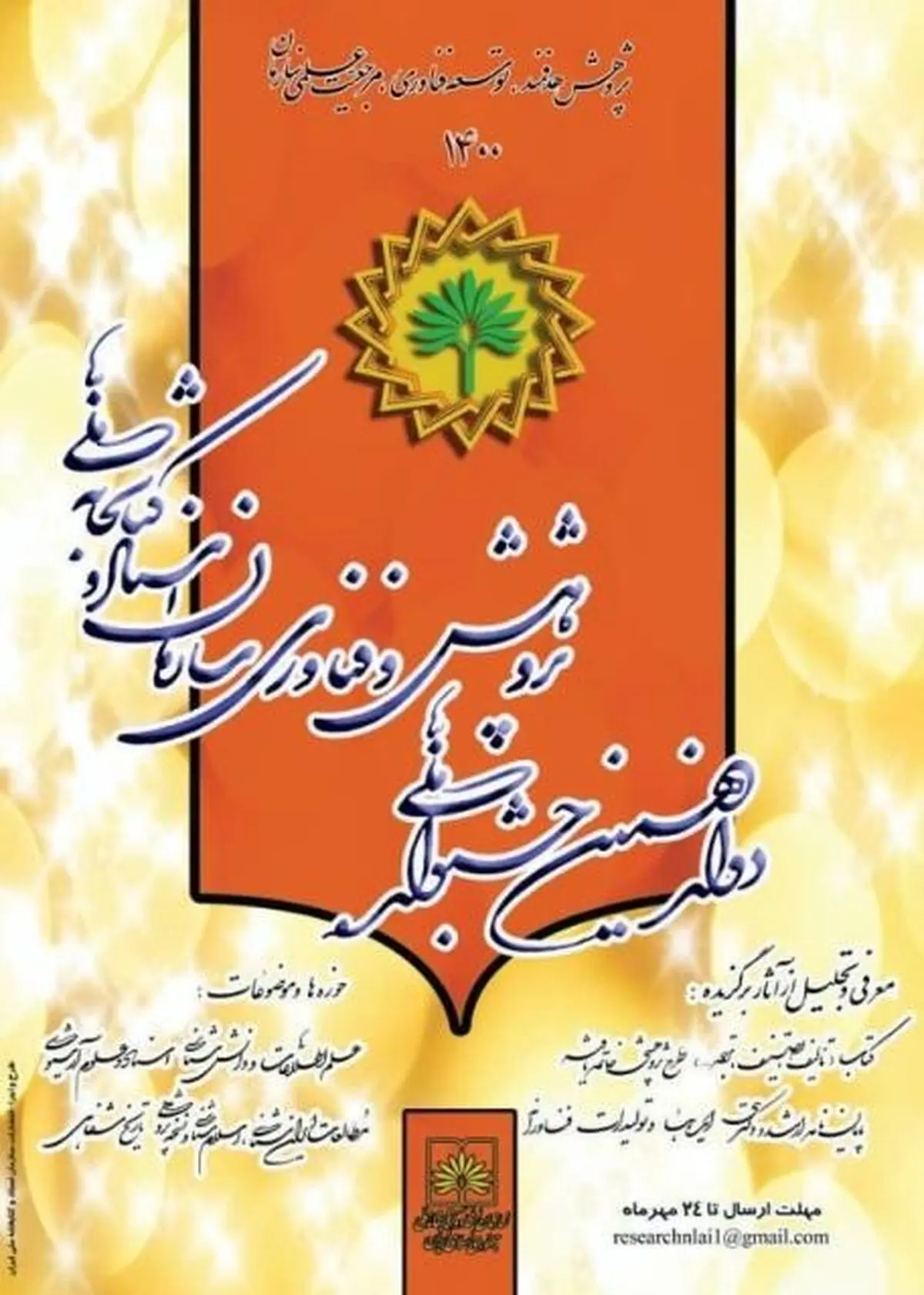 جشنواره ملی پژوهش و فناوری کتابخانه ملی ایران برگزار می شود