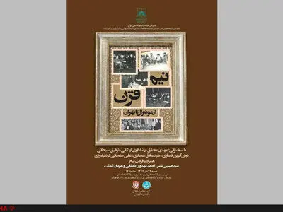 نشست «نیم قرن از مونترال تا تهران»