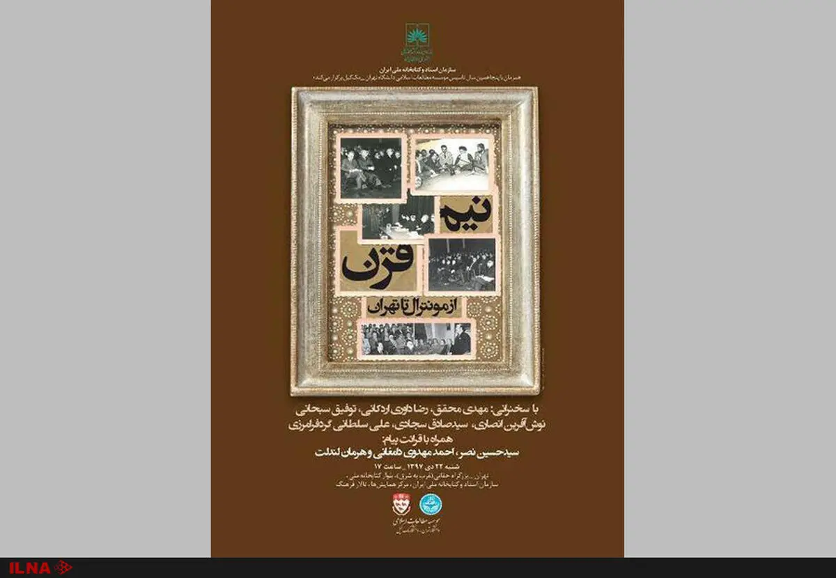 نشست «نیم قرن از مونترال تا تهران»