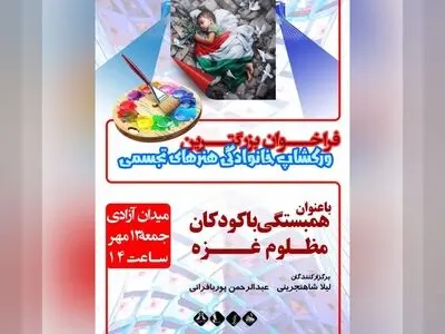 ورکشاپ «همبستگی با کودکان مظلوم غزه» در برج آزادی