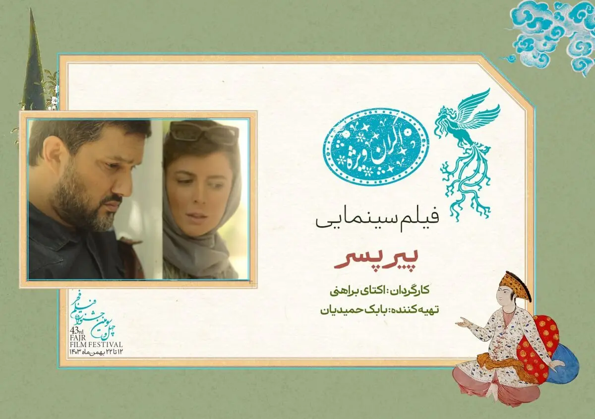 «پیر پسر» در سانس ویژه روز هشتم جشنواره فیلم فجر ۴۳