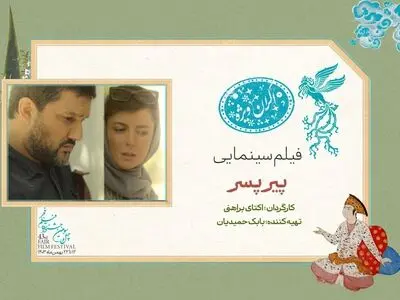 «پیر پسر» در سانس ویژه روز هشتم جشنواره فیلم فجر ۴۳