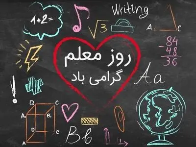 روز معلم ۱۴۰۴ چه روزی و چند شنبه است