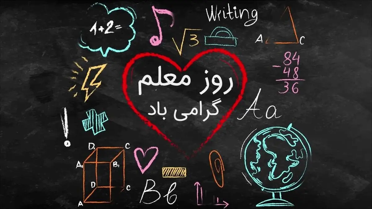 روز معلم ۱۴۰۴ چه روزی و چند شنبه است