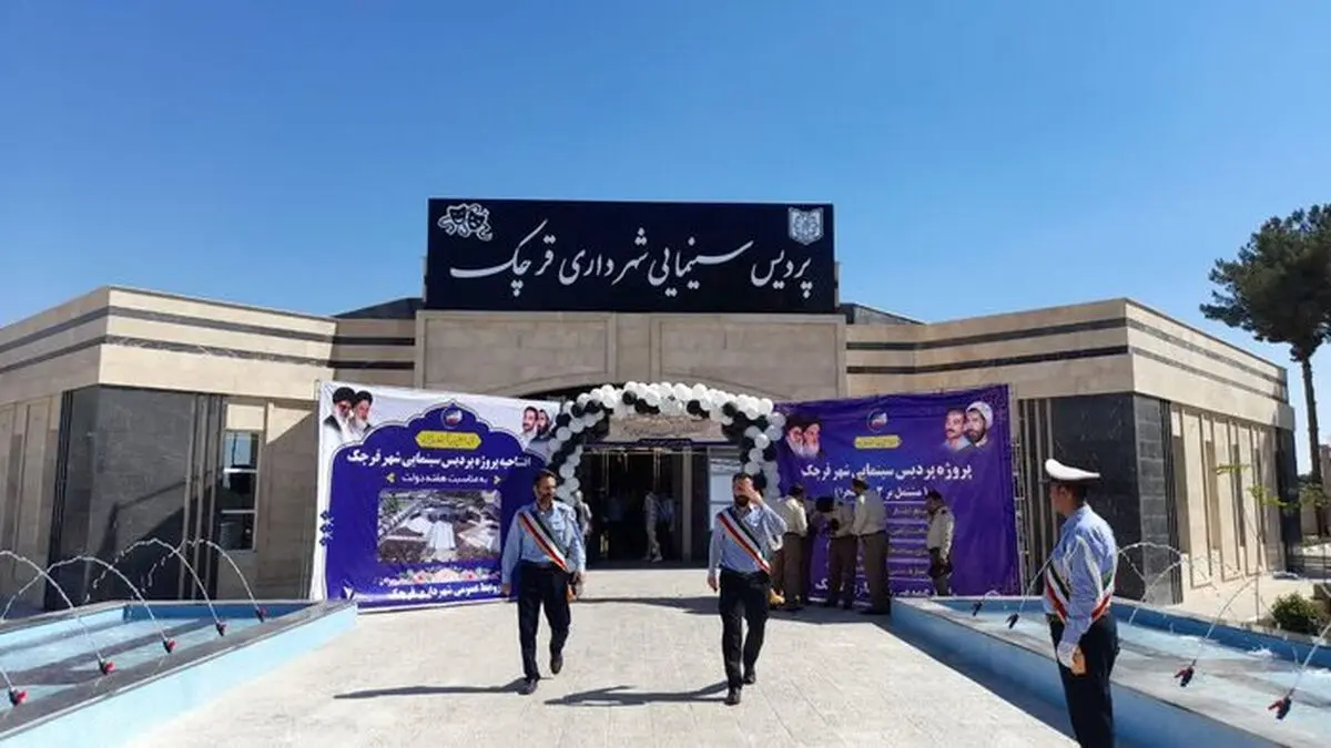 افتتاح دو پردیس سینمایی در پرند و قرچک ورامین