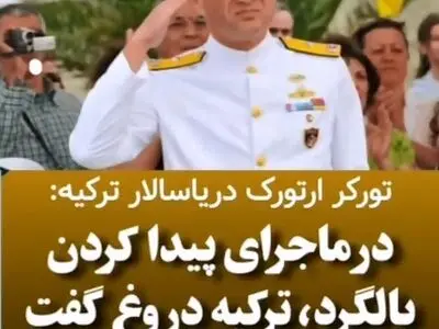 دریاسالار بازنشسته ارتش ترکیه، ادعای دولت ترکیه را رد کرد + فیلم