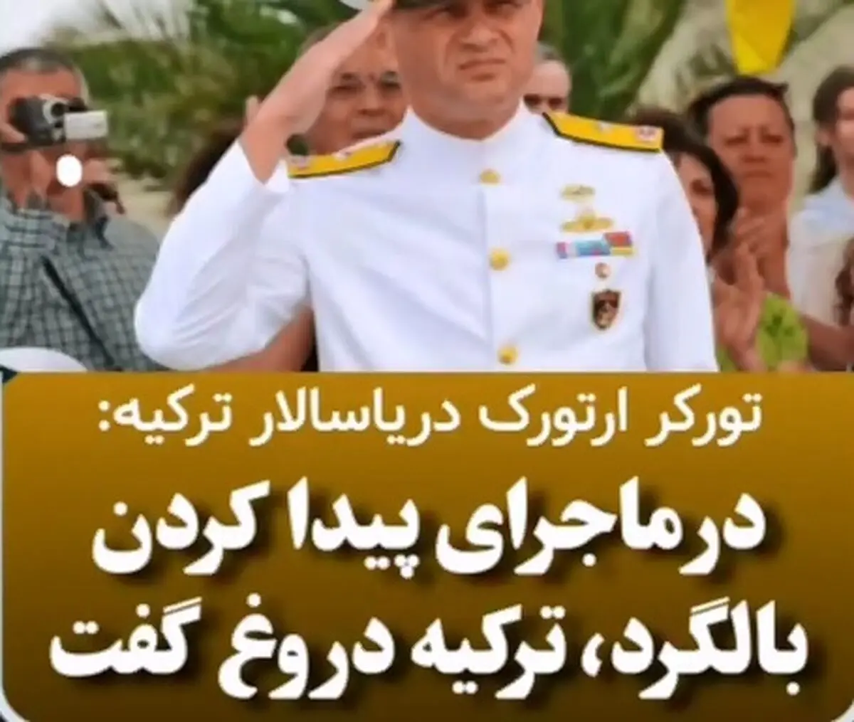 دریاسالار بازنشسته ارتش ترکیه، ادعای دولت ترکیه را رد کرد + فیلم