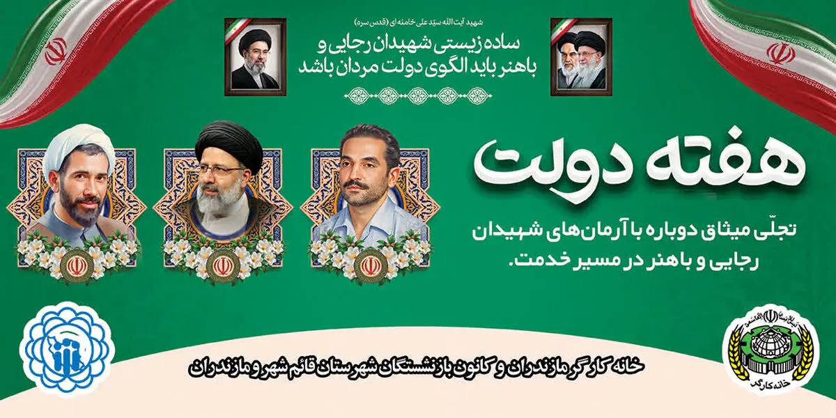 بیانیه و پیام تبریک خانه کارگر و کانون بازنشستگان استان مازندران به مناسبت هفته دولت