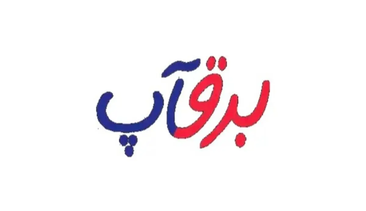 برقآپ، گام تازه در مسیر تحول دیجیتال صنعت برق ایران