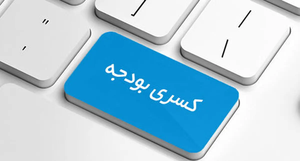 پیش‌بینی کسری ٣٧ هزار میلیارد تومانی بودجه / دلایل رشد نرخ ارز 