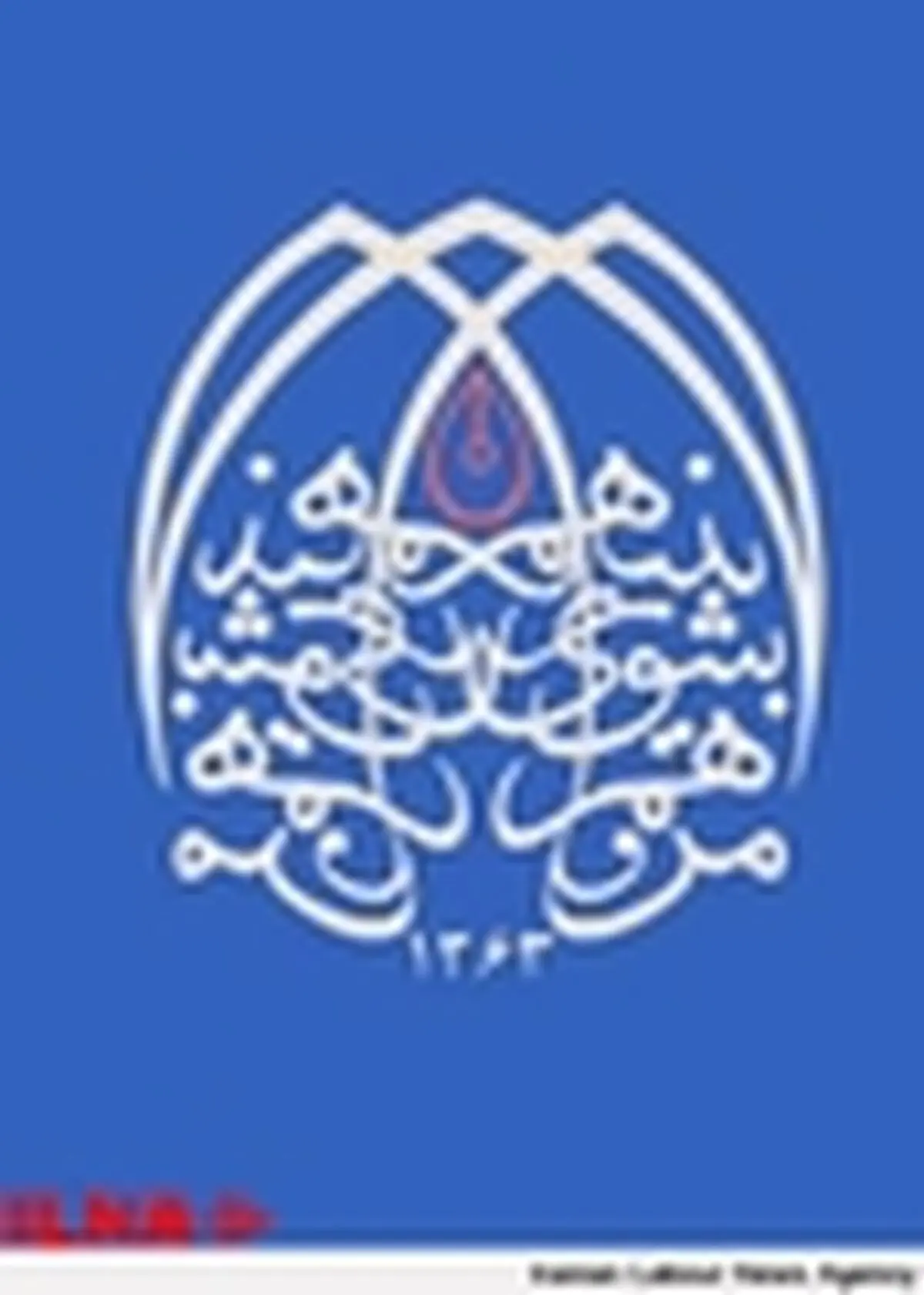 انتصاب رئیس دانشگاه آزاد اسلامی واحد تهران مرکز