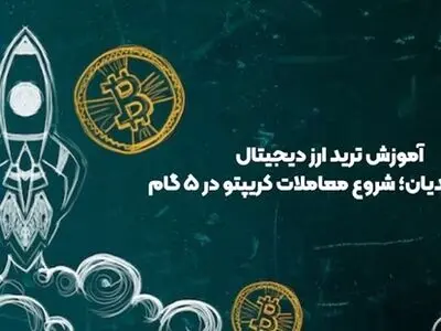آموزش ترید ارز دیجیتال برای مبتدیان؛ شروع معاملات کریپتو در ۵ گام