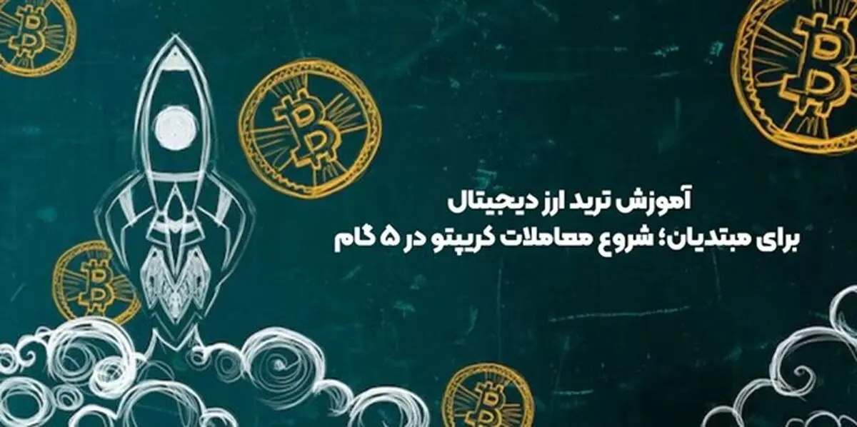 آموزش ترید ارز دیجیتال برای مبتدیان؛ شروع معاملات کریپتو در ۵ گام
