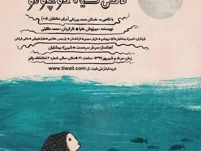 ماهی سیاه کوچولو به پالیز رسید
