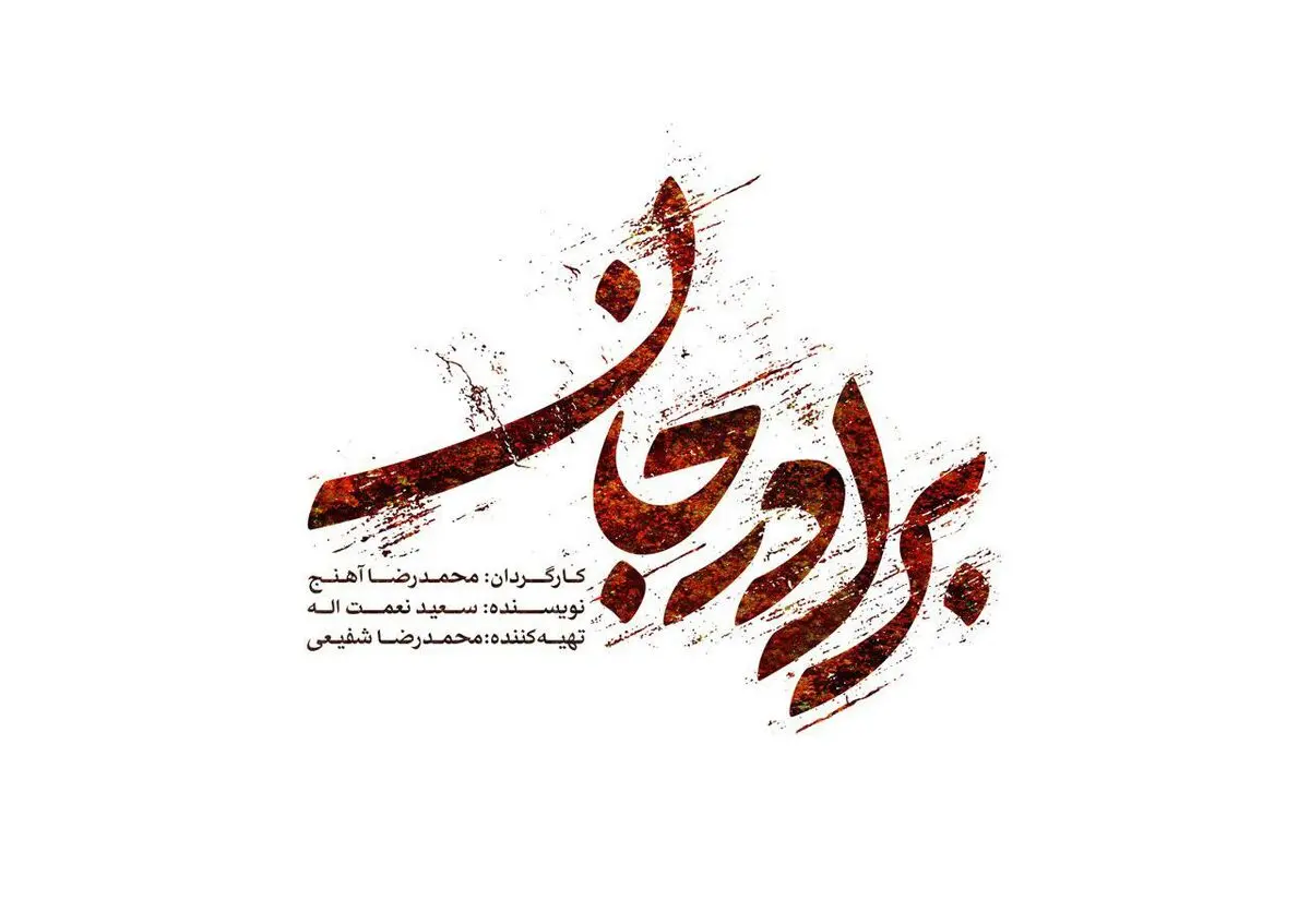 رونمایی از لوگوی سریال «برادر‌جان»/ ادامه تصویربرداری در حوالی تهران