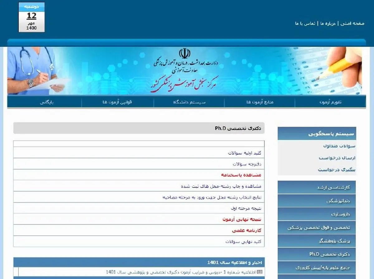 اعلام نتایج نهایی آزمون ورودی دوره‌های دکتری تخصصی و دکتری پژوهشی