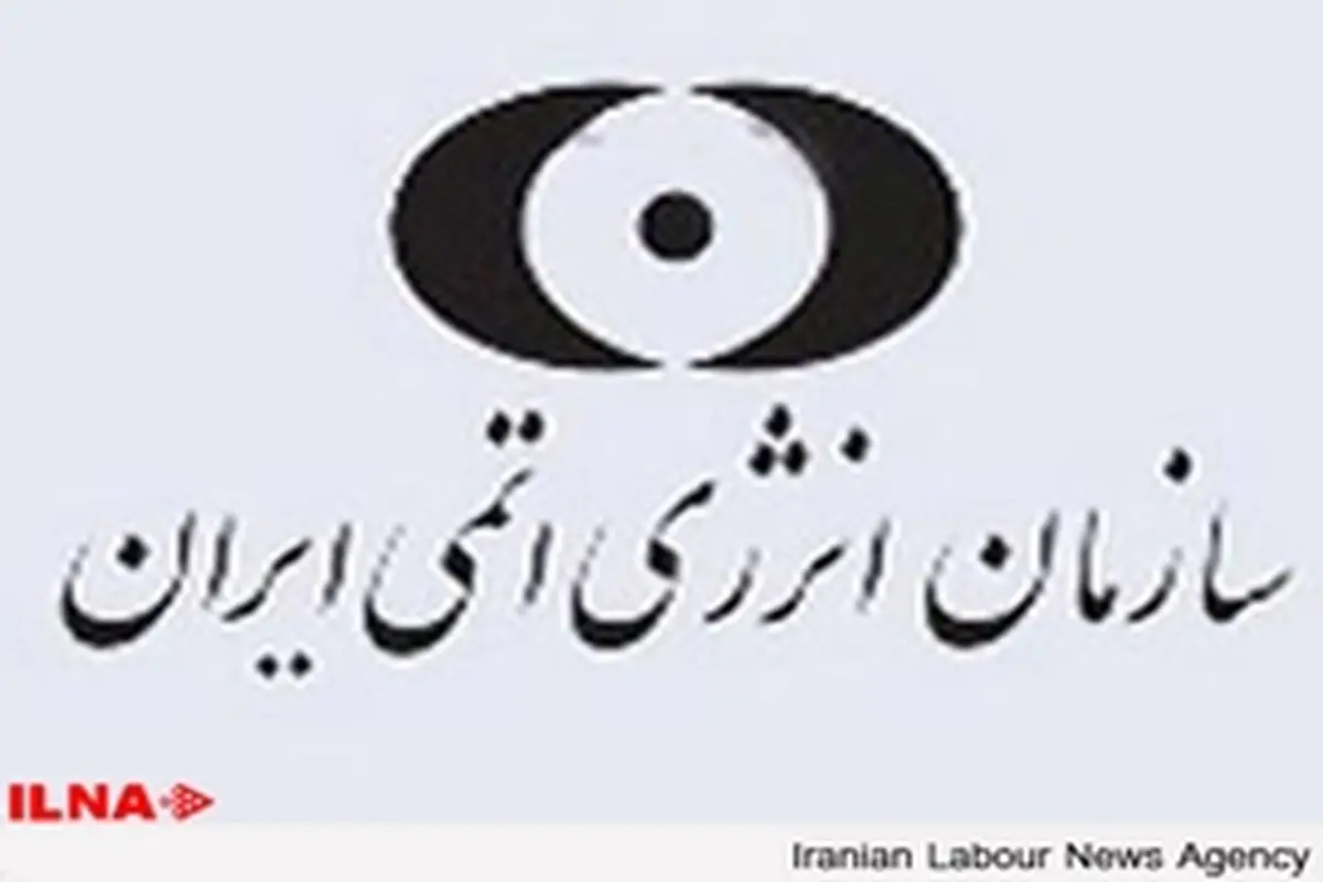 افتتاح دو طرح اورژانس هسته‌ای و سامانه‌ هشدار دهنده در مراکز هسته‌ای اصفهان و نطنز