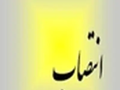 انتصاب مدیرکل جدید گمرک استان البرز