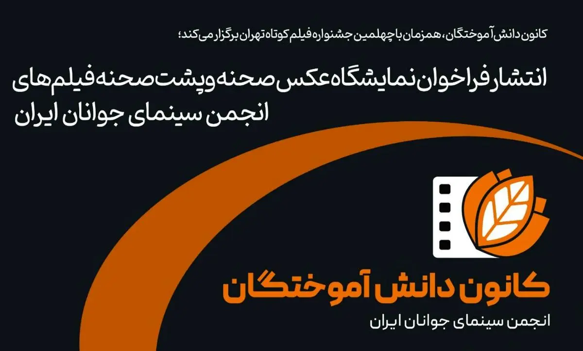 انتشار فراخوان نمایشگاه عکس پشت صحنه فیلم‌های انجمن سینمای جوانان