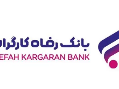رشد دارایی‌های بانک رفاه کارگران با تکیه بر اعتماد عمومی مشتریان