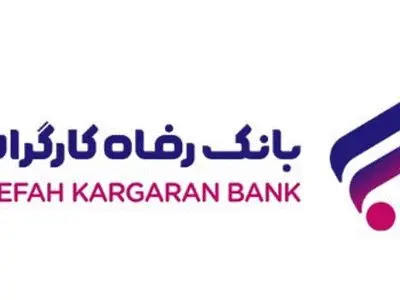 رشد دارایی‌های بانک رفاه کارگران با تکیه بر اعتماد عمومی مشتریان