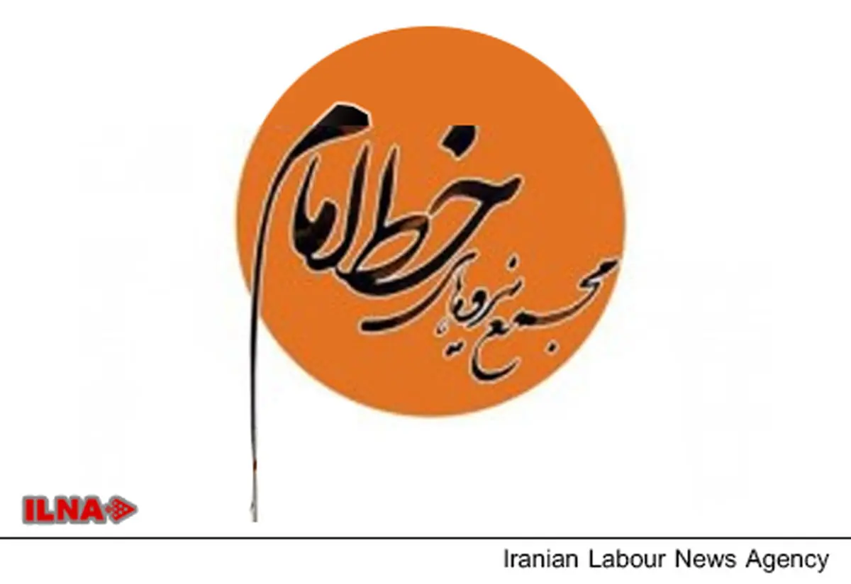 مجمع نیروهای خط امام درگذشت خواهر رهبر انقلاب را تسلیت گفت