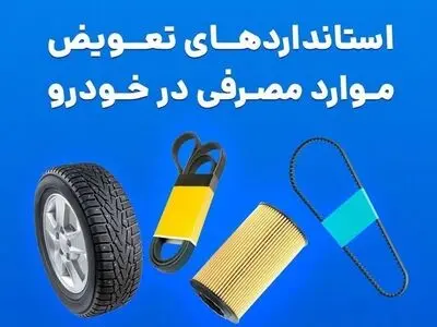 هر کدوم از لوازم خودرو را چند وقت یک بار عوض کنیم + فیلم