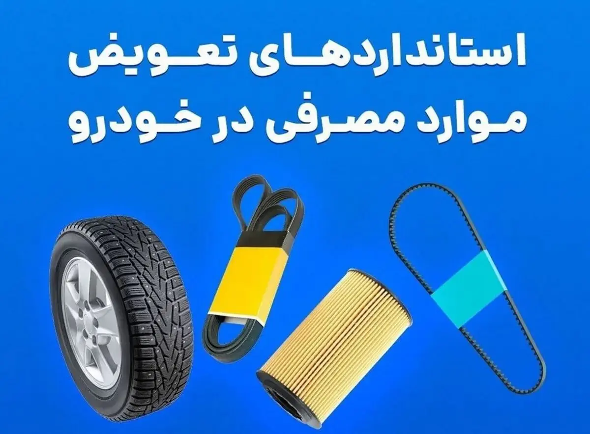 هر کدوم از لوازم خودرو را چند وقت یک بار عوض کنیم + فیلم