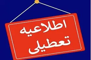 ادارات مازندران فردا یکشنبه تعطیل است