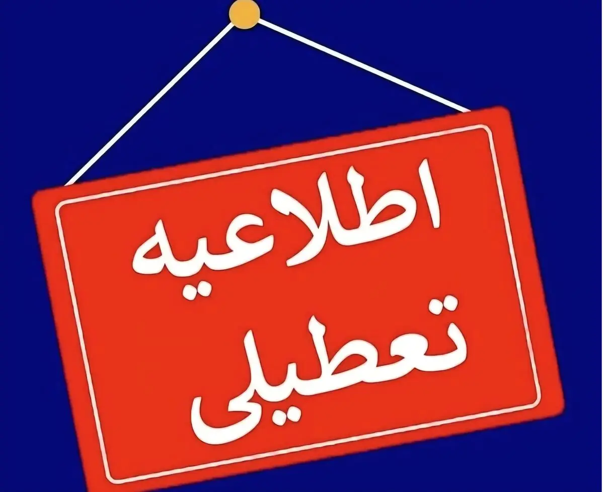 ادارات مازندران فردا یکشنبه تعطیل است