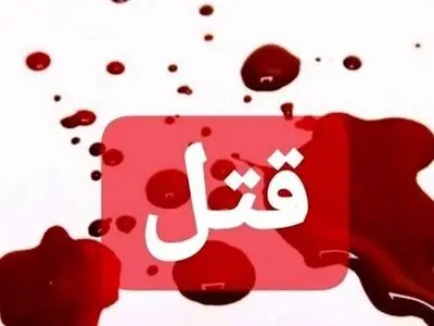 همسرکشی به خاطر اختلافات ملکی