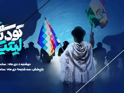 «کودتای لیتیومی» روی آنتن شبکه افق