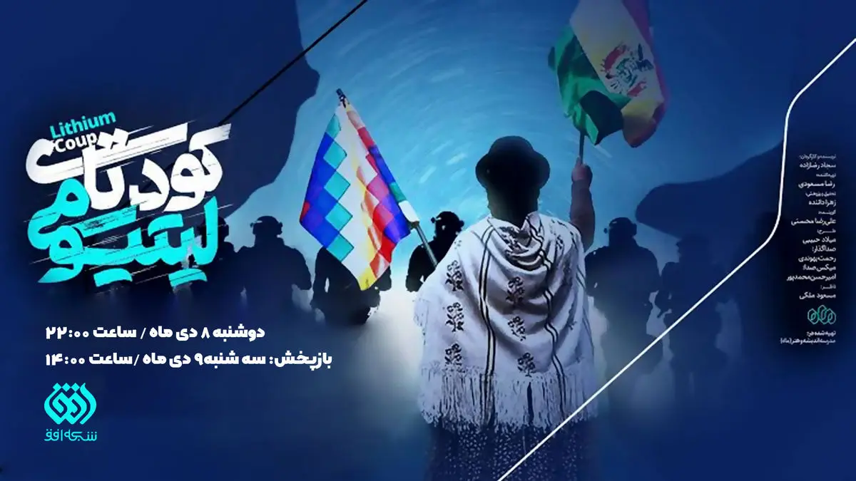 «کودتای لیتیومی» روی آنتن شبکه افق